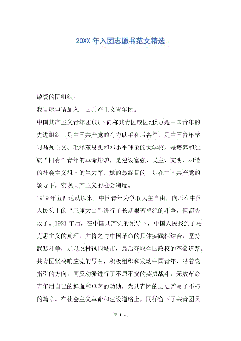 【入团申请书】20XX年入团志愿书范文精选.docx