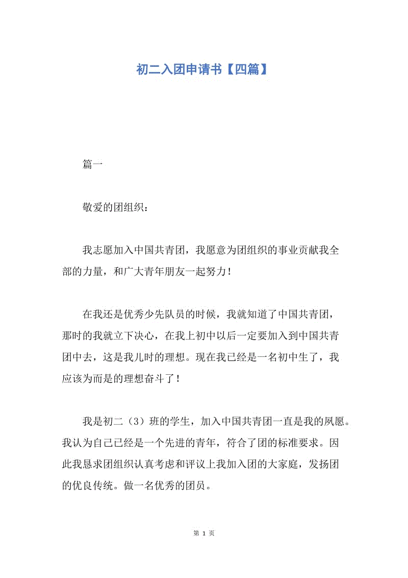 【入团申请书】初二入团申请书【四篇】.docx