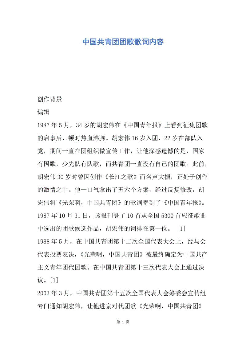 【入团申请书】中国共青团团歌歌词内容.docx