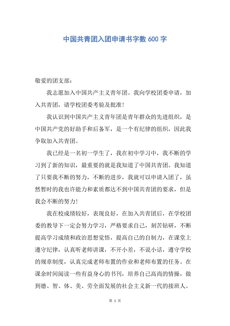 【入团申请书】中国共青团入团申请书字数600字.docx