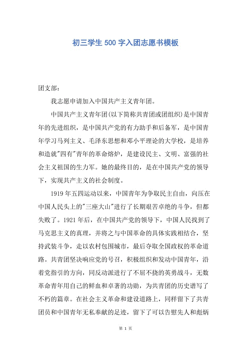 【入团申请书】初三学生500字入团志愿书模板.docx