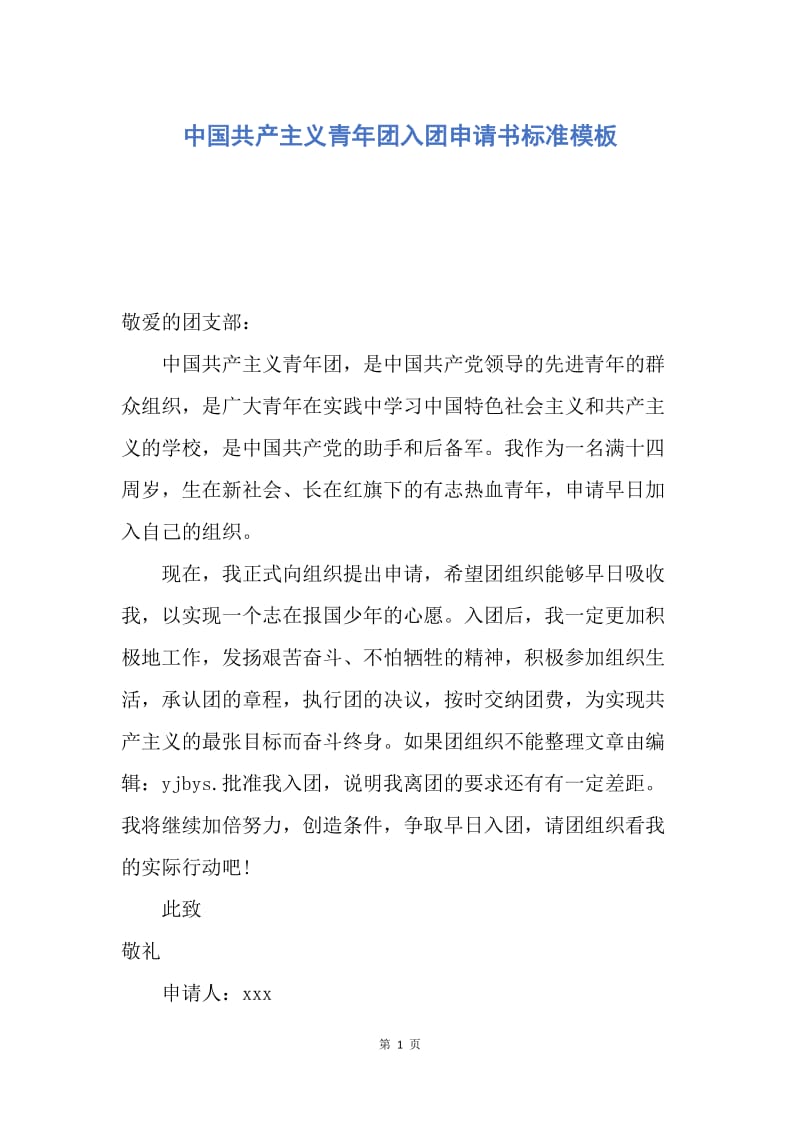 【入团申请书】中国共产主义青年团入团申请书标准模板.docx_第1页