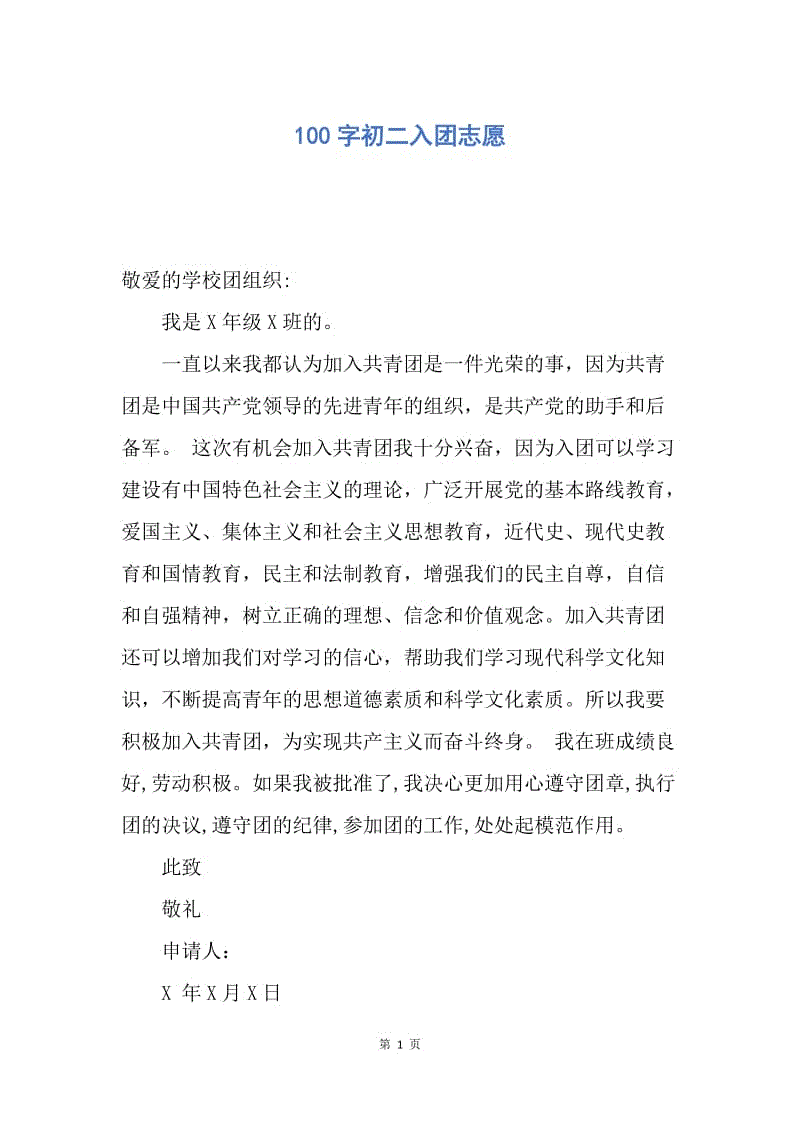 【入团申请书】100字初二入团志愿.docx