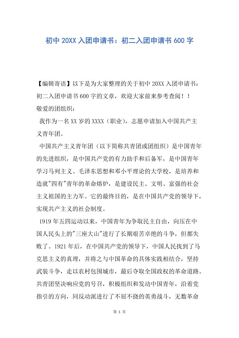 【入团申请书】初中20XX入团申请书：初二入团申请书600字.docx