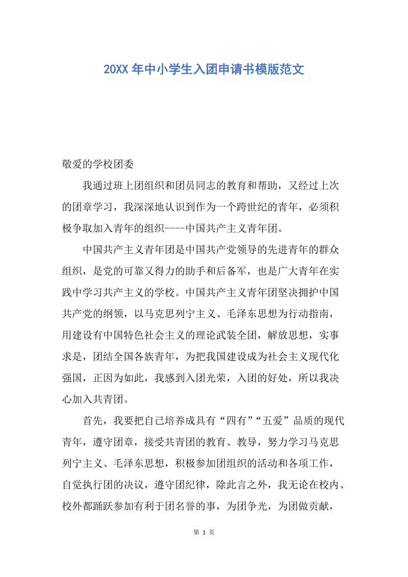 【入团申请书】20XX年中小学生入团申请书模版范文.docx