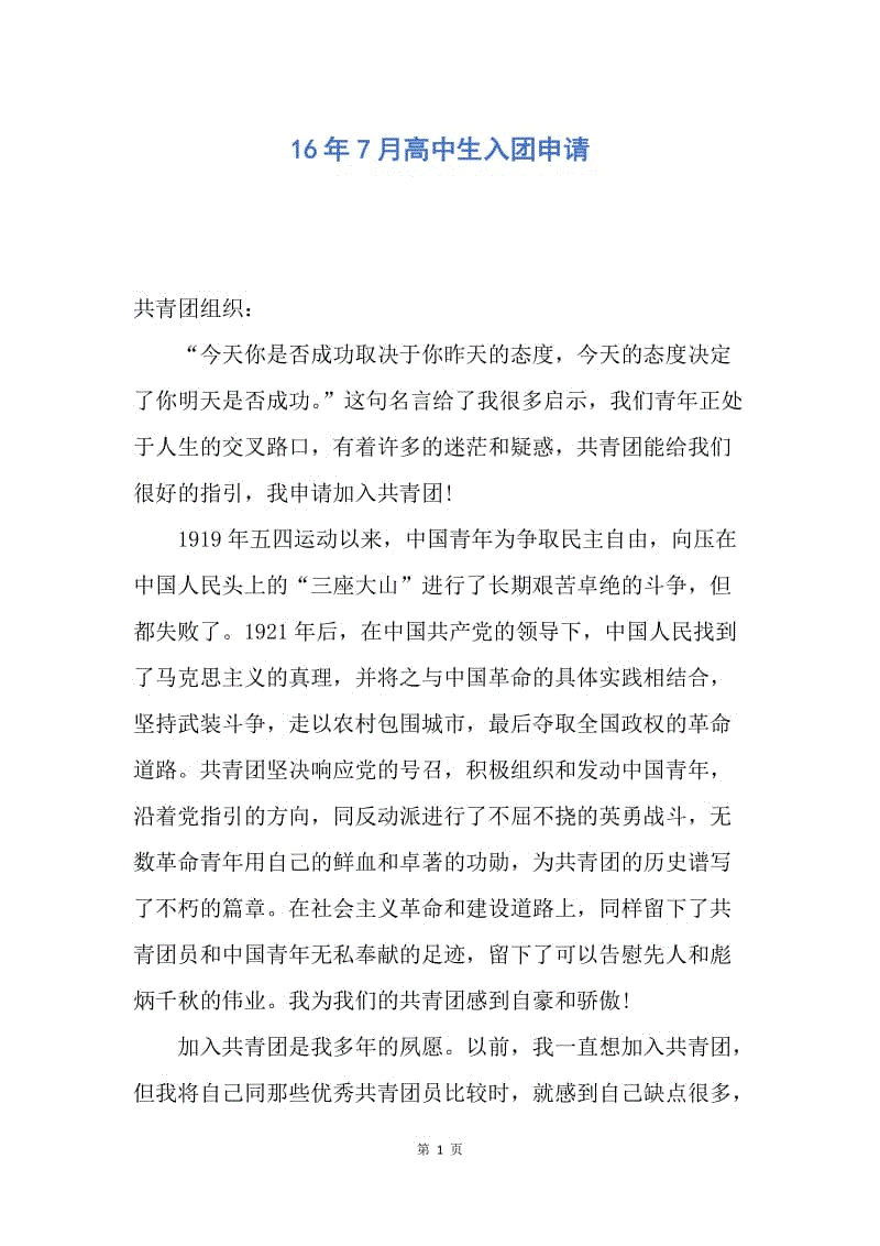 【入团申请书】16年7月高中生入团申请.docx