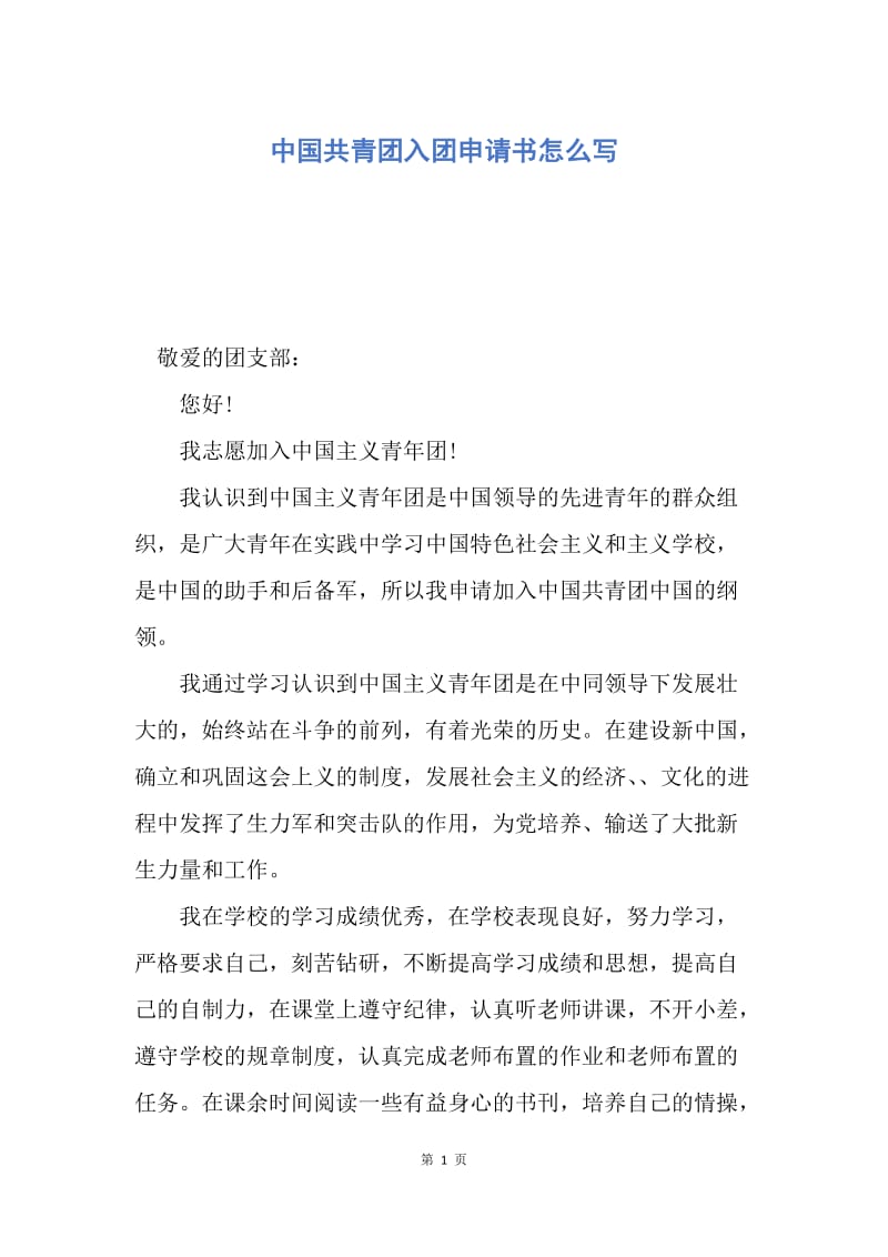 【入团申请书】中国共青团入团申请书怎么写.docx_第1页