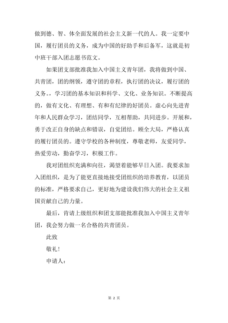 【入团申请书】中国共青团入团申请书怎么写.docx_第2页