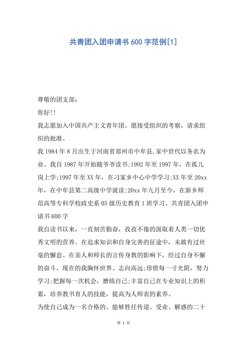 【入团申请书】共青团入团申请书600字范例.docx