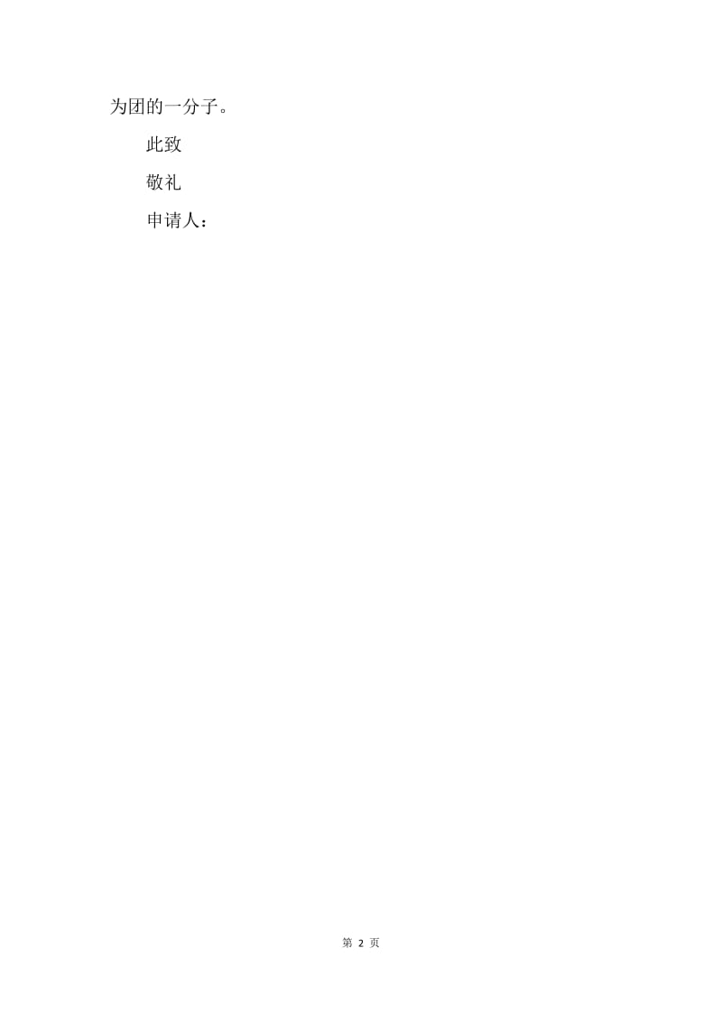 【入团申请书】共青团入团申请范文.docx_第2页