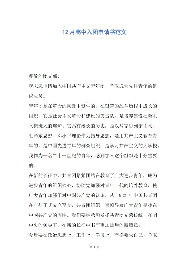 【入团申请书】12月高中入团申请书范文.docx