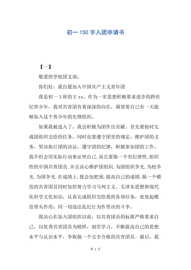 【入团申请书】初一150字入团申请书.docx