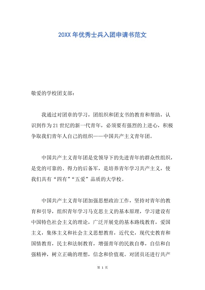 【入团申请书】20XX年优秀士兵入团申请书范文.docx