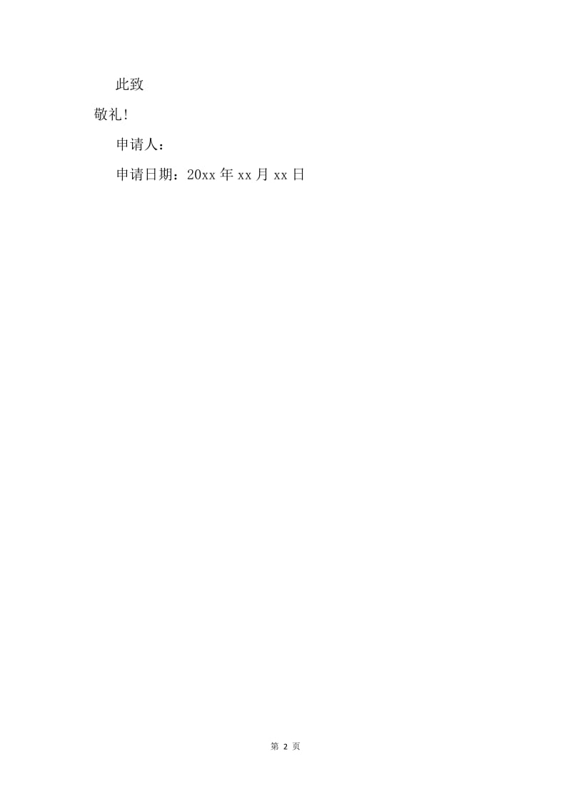 【入团申请书】高中入团申请书200字经典范本.docx_第2页