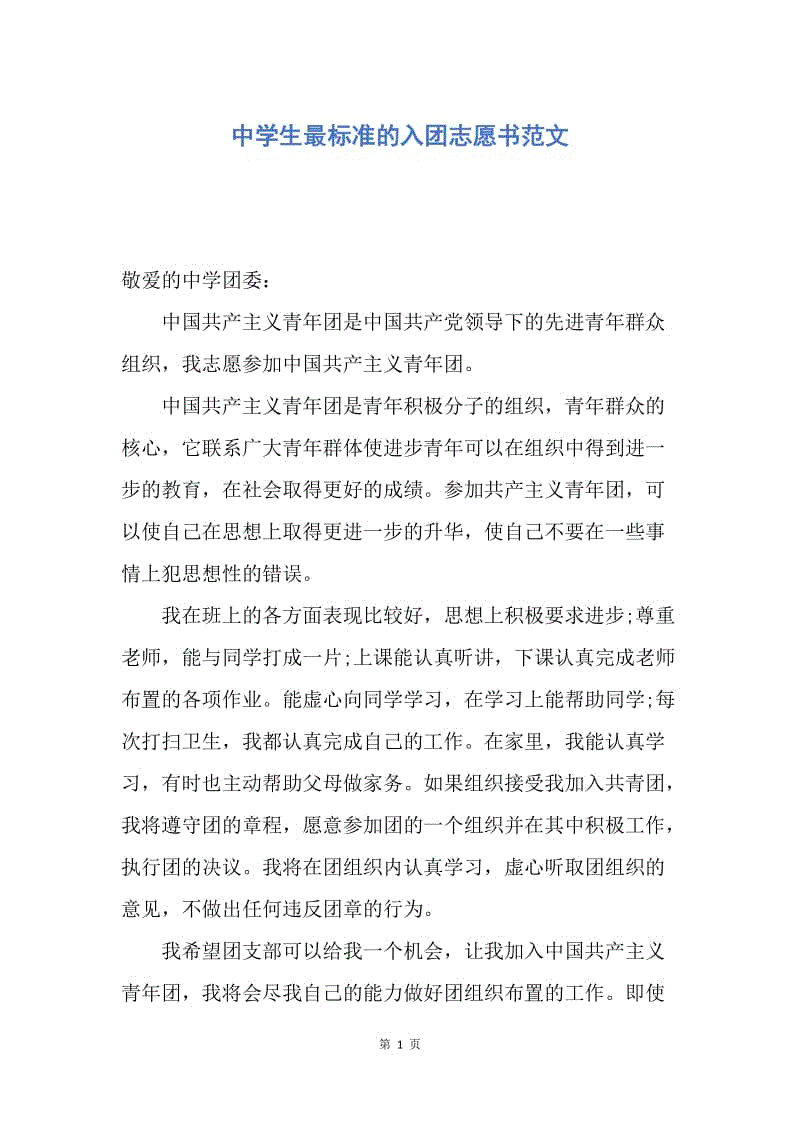 【入团申请书】中学生最标准的入团志愿书范文.docx