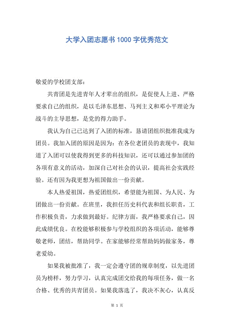 【入团申请书】大学入团志愿书1000字优秀范文.docx