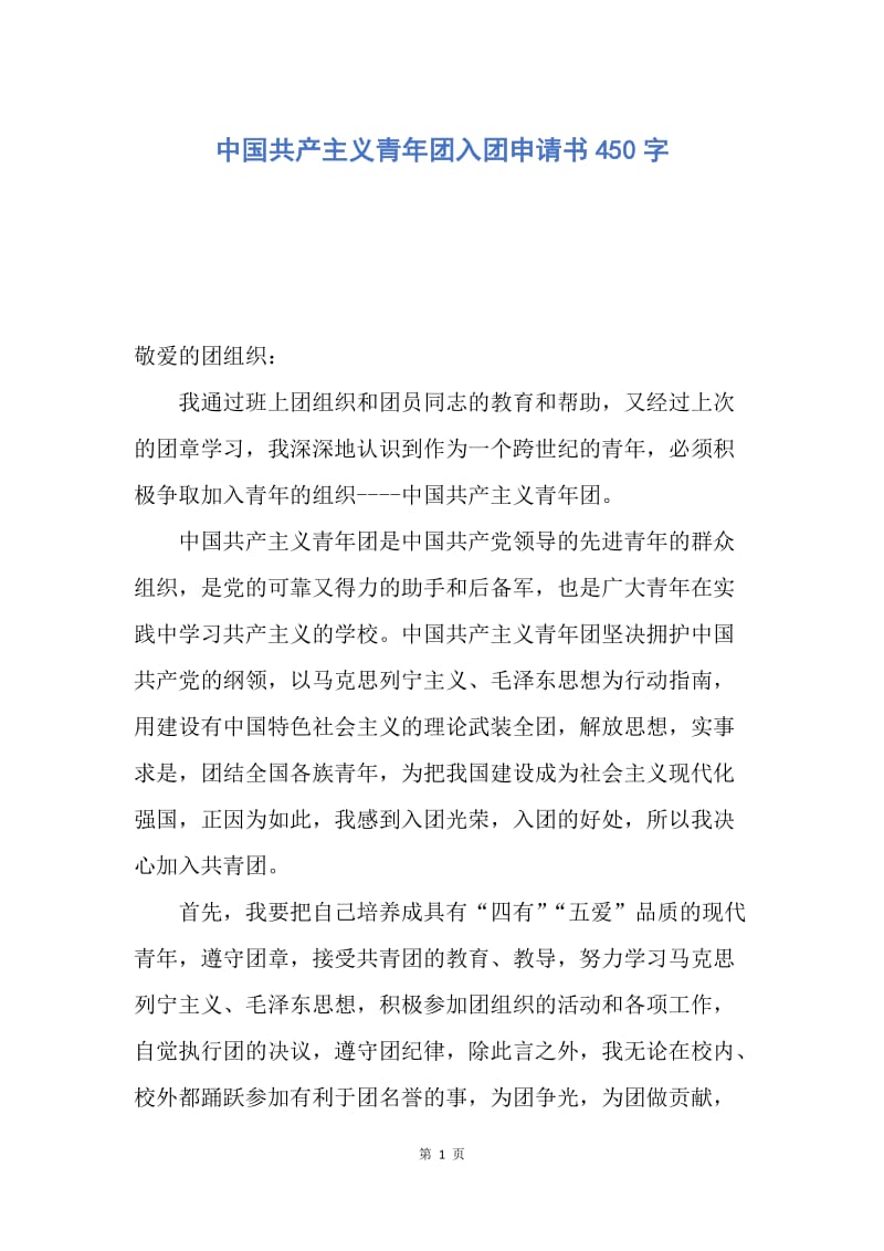【入团申请书】中国共产主义青年团入团申请书450字.docx_第1页