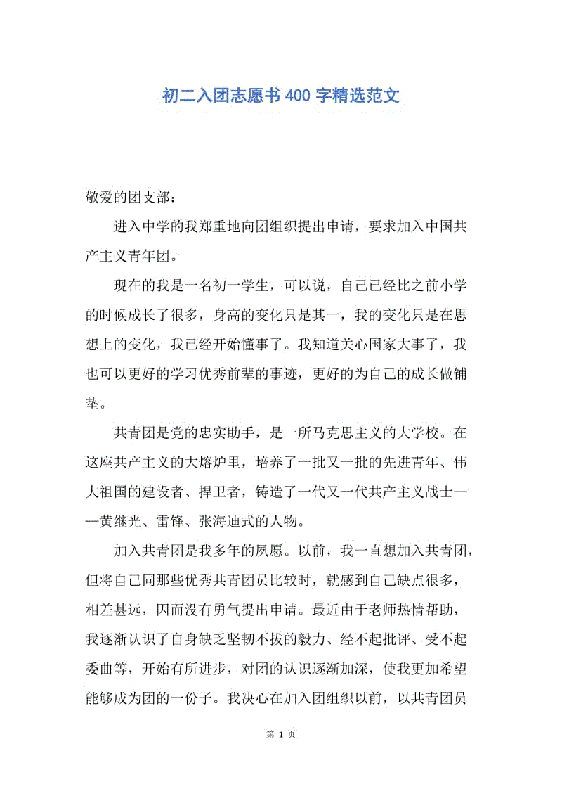 【入团申请书】初二入团志愿书400字精选范文.docx