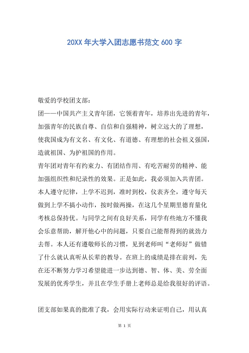 【入团申请书】20XX年大学入团志愿书范文600字.docx