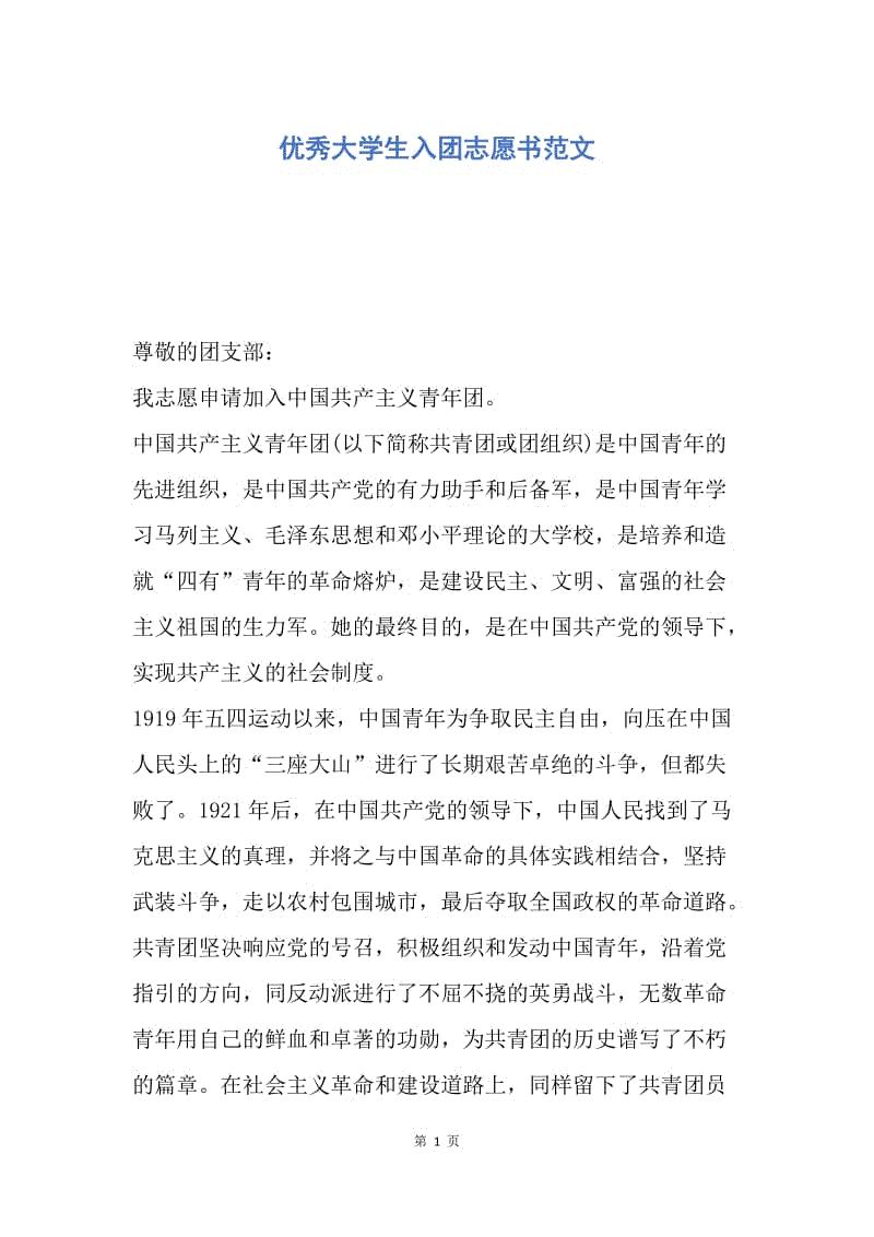 【入团申请书】优秀大学生入团志愿书范文.docx