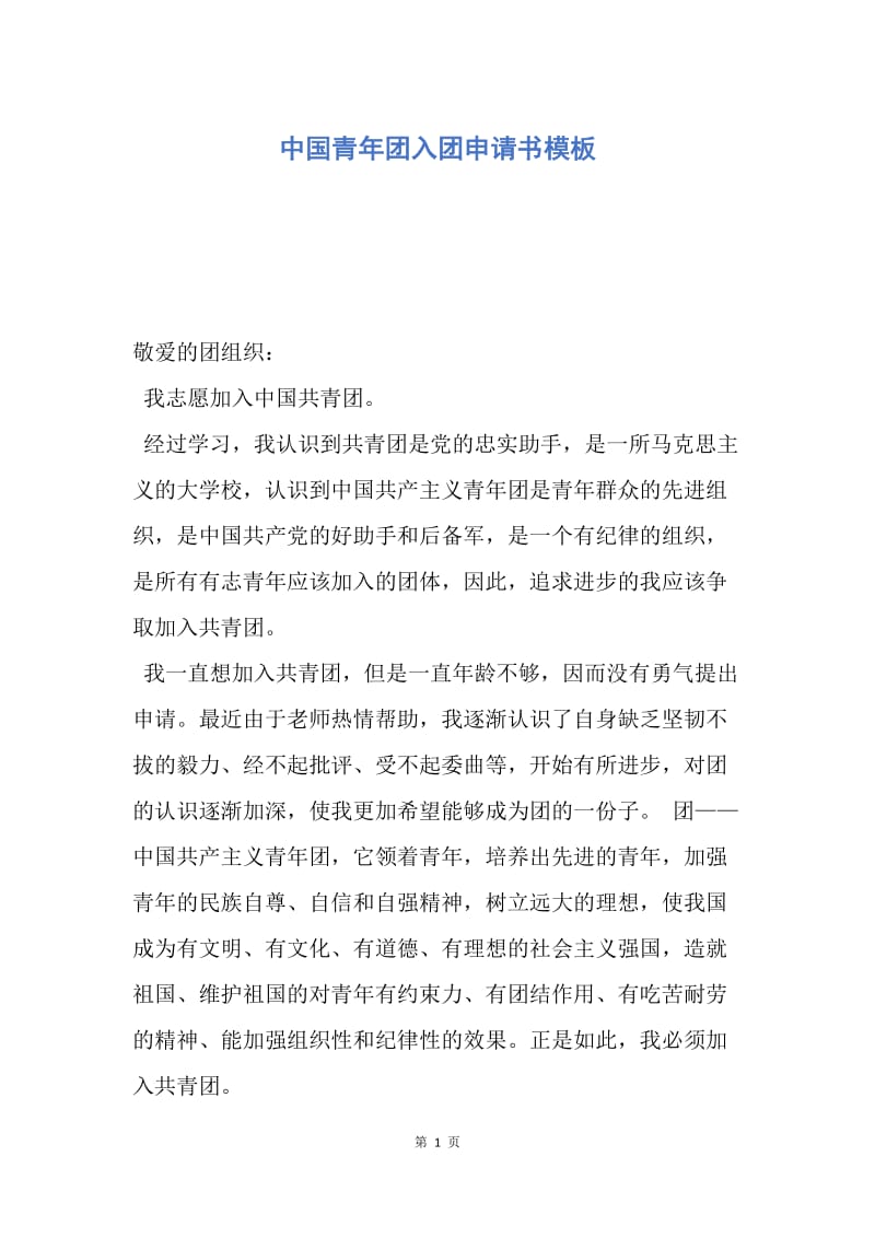 【入团申请书】中国青年团入团申请书模板.docx_第1页