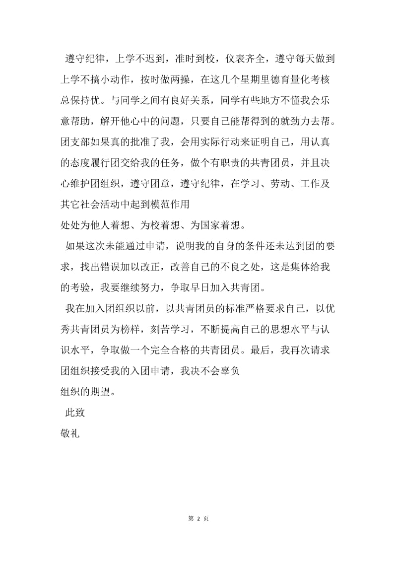 【入团申请书】中国青年团入团申请书模板.docx_第2页