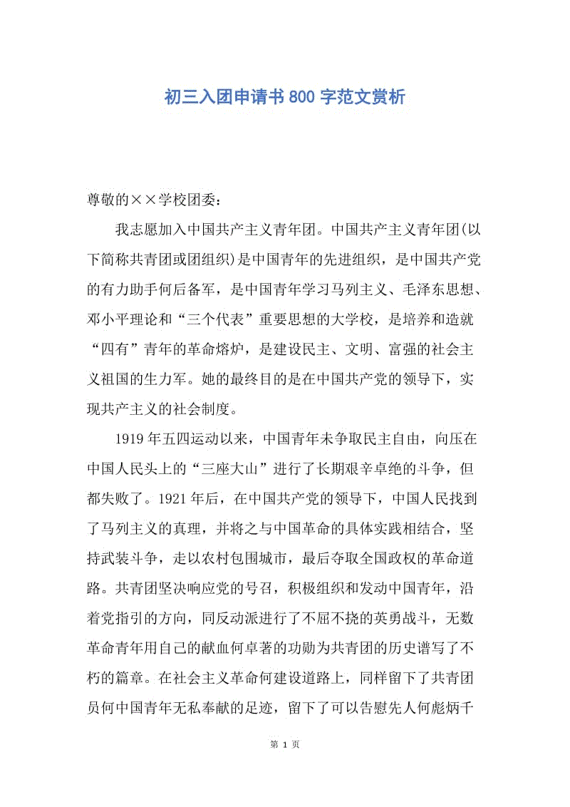 【入团申请书】初三入团申请书800字范文赏析.docx