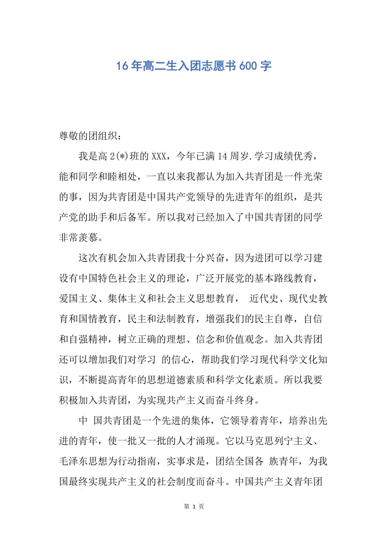 【入团申请书】16年高二生入团志愿书600字.docx