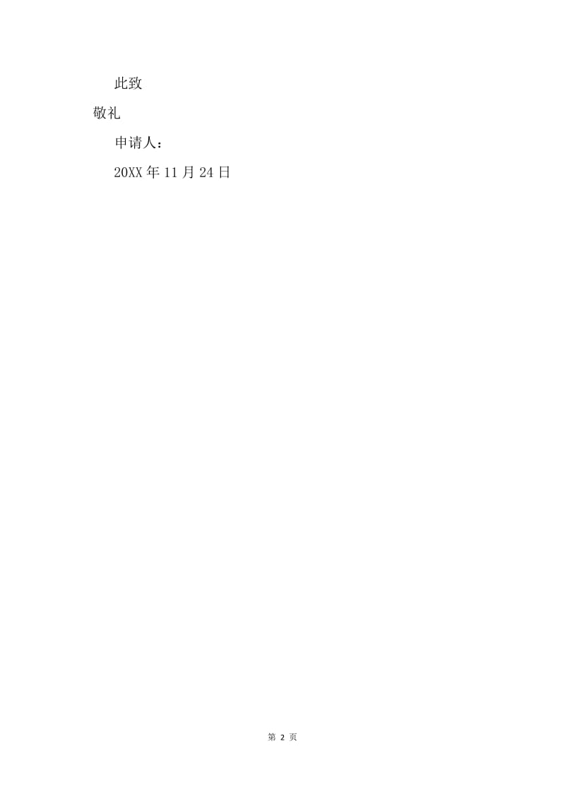 【入团申请书】初二入团志愿书500字经典范本.docx_第2页