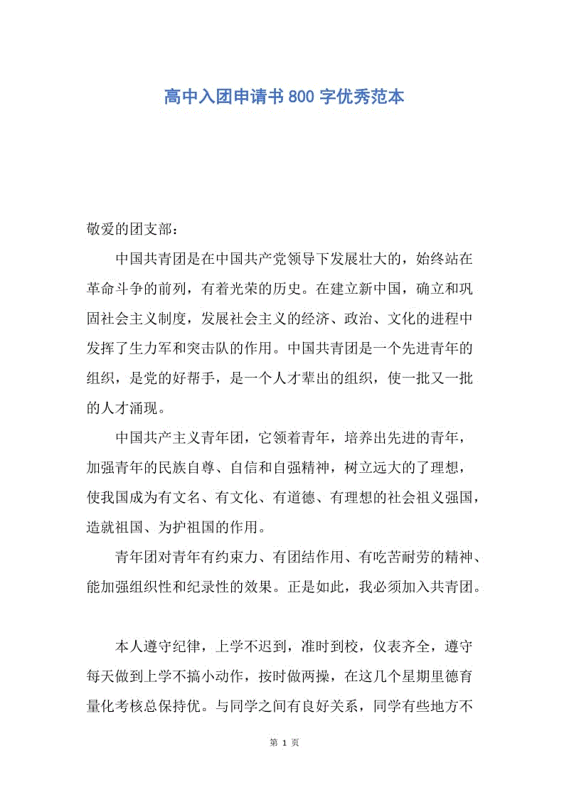 【入团申请书】高中入团申请书800字优秀范本.docx