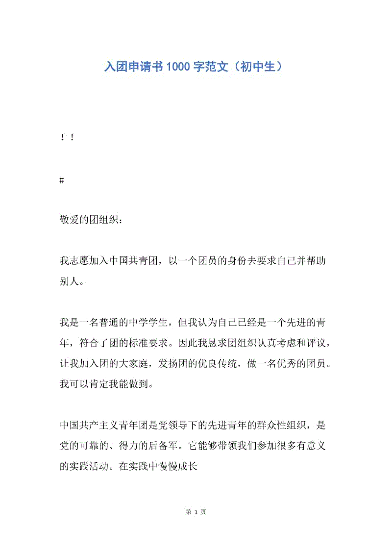 【入团申请书】入团申请书1000字范文（初中生）.docx