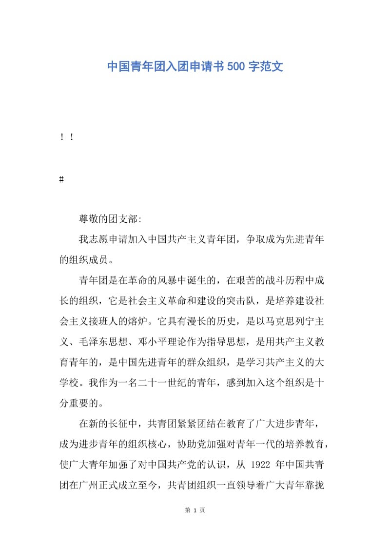 【入团申请书】中国青年团入团申请书500字范文.docx_第1页