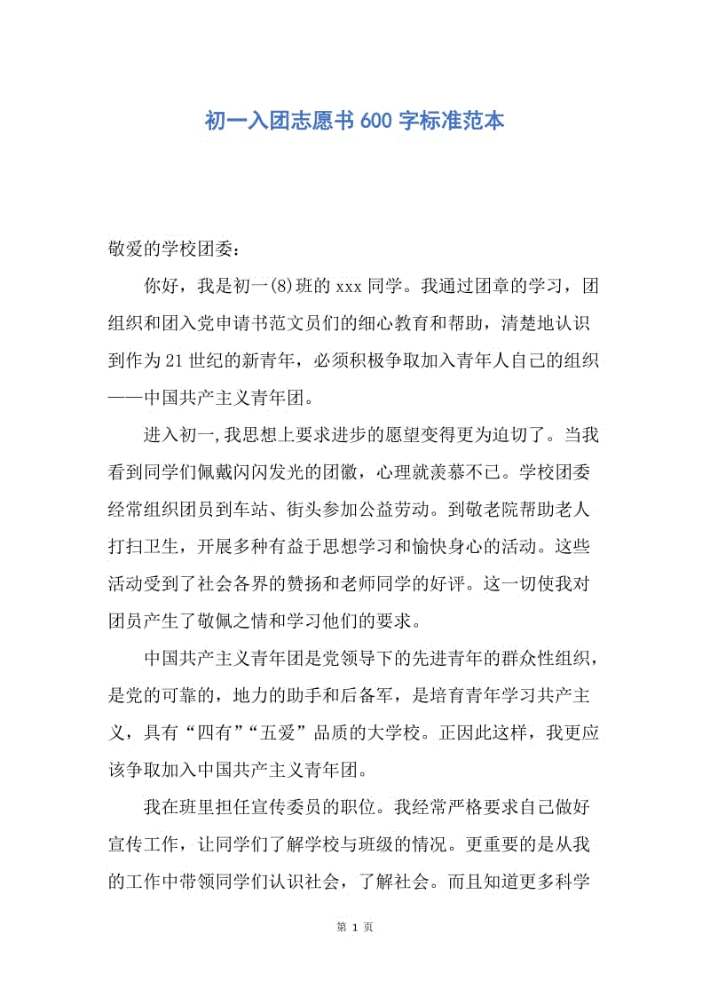 【入团申请书】初一入团志愿书600字标准范本.docx