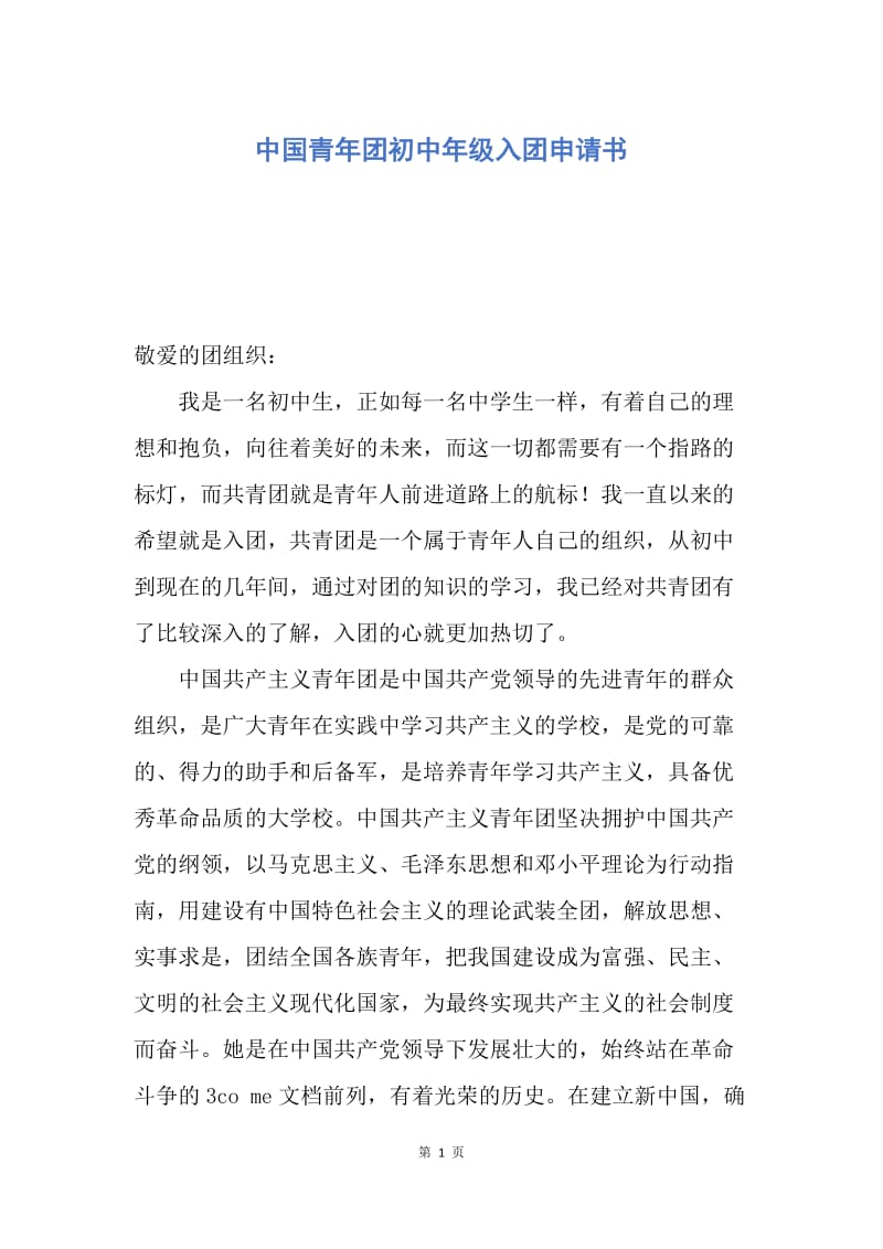 【入团申请书】中国青年团初中年级入团申请书.docx_第1页