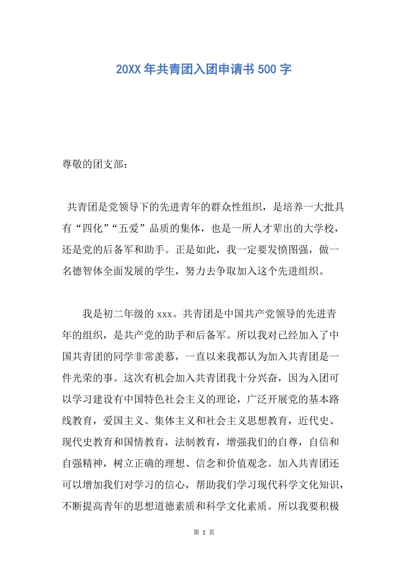 【入团申请书】20XX年共青团入团申请书500字.docx