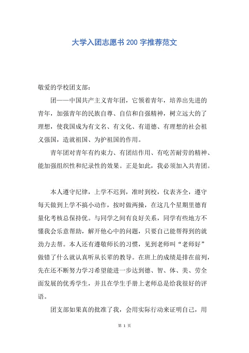 【入团申请书】大学入团志愿书200字推荐范文.docx