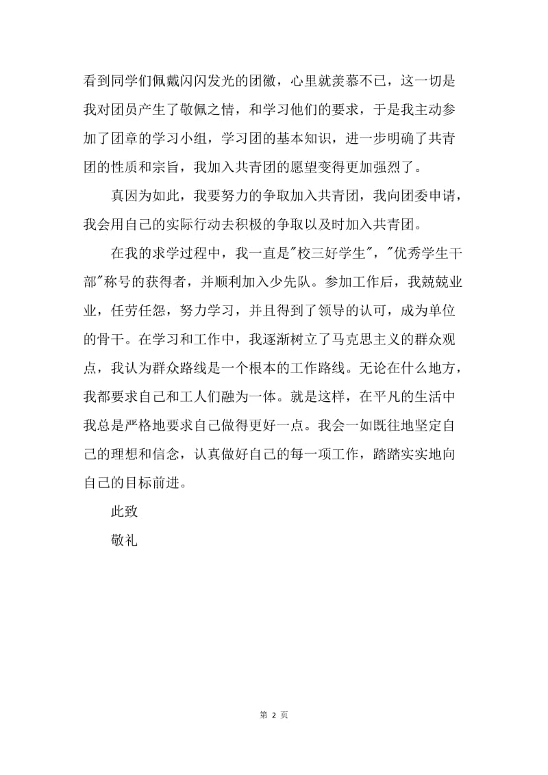 【入团申请书】中国共青团入团申请书600字.docx_第2页
