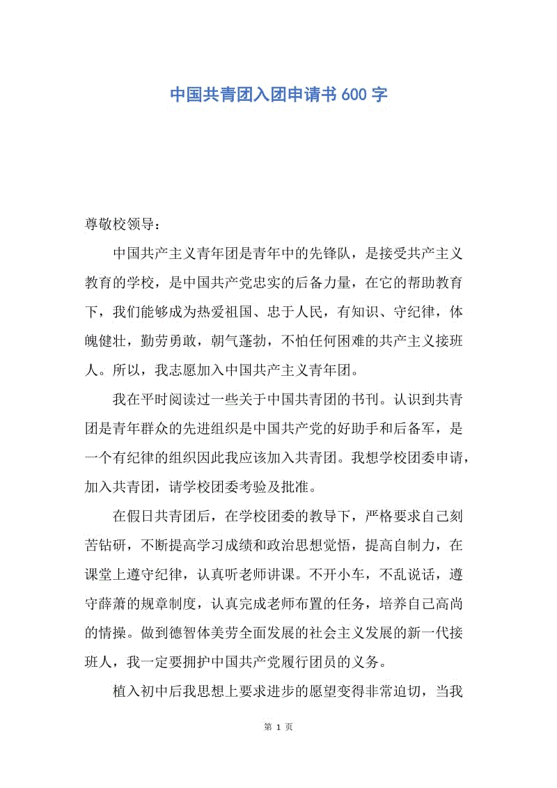 【入团申请书】中国共青团入团申请书600字.docx