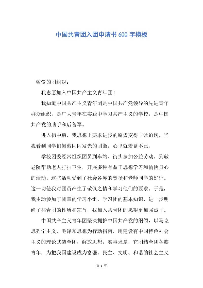 【入团申请书】中国共青团入团申请书600字模板.docx_第1页
