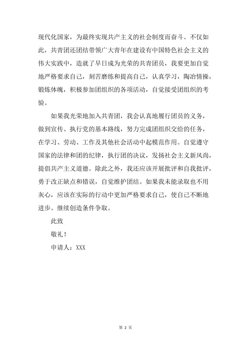 【入团申请书】中国共青团入团申请书600字模板.docx_第2页