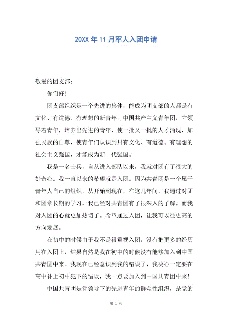 【入团申请书】20XX年11月军人入团申请.docx