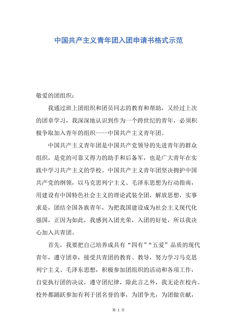 【入团申请书】中国共产主义青年团入团申请书格式示范.docx_第1页