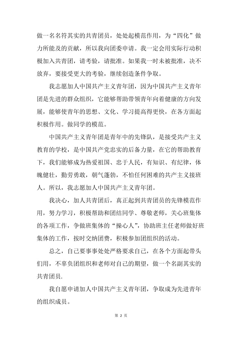 【入团申请书】中国共产主义青年团入团申请书格式示范.docx_第2页