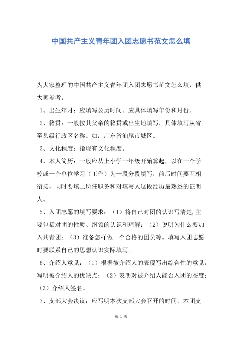 【入团申请书】中国共产主义青年团入团志愿书范文怎么填.docx_第1页