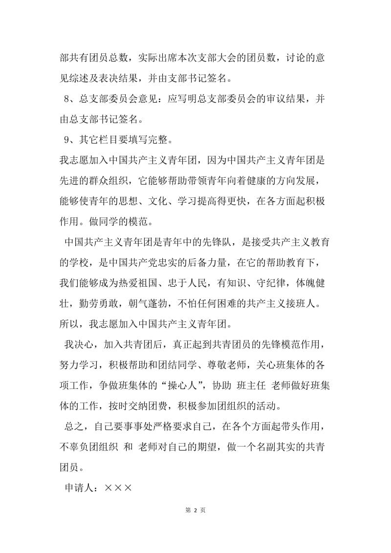 【入团申请书】中国共产主义青年团入团志愿书范文怎么填.docx_第2页