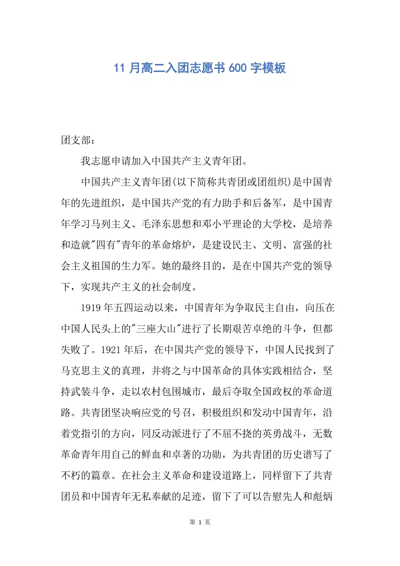 【入团申请书】11月高二入团志愿书600字模板.docx