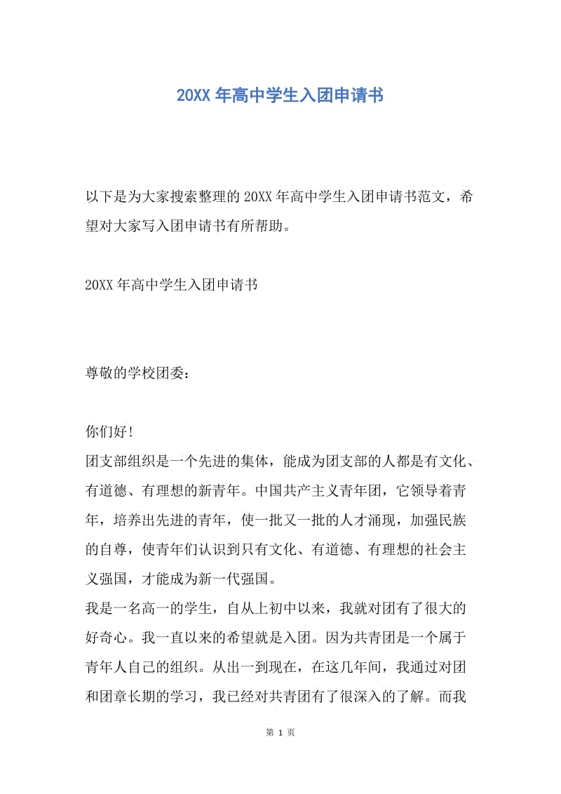 【入团申请书】20XX年高中学生入团申请书.docx