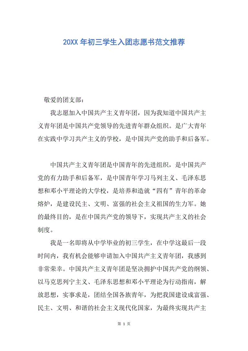 【入团申请书】20XX年初三学生入团志愿书范文推荐.docx