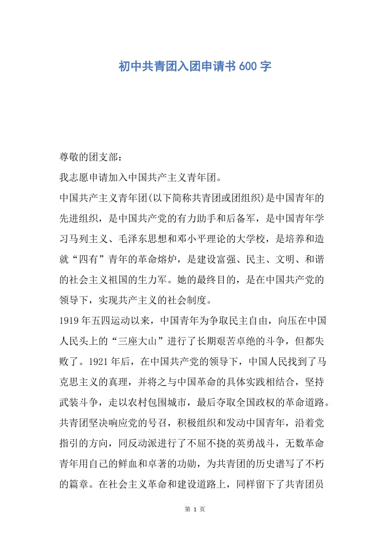 【入团申请书】初中共青团入团申请书600字.docx