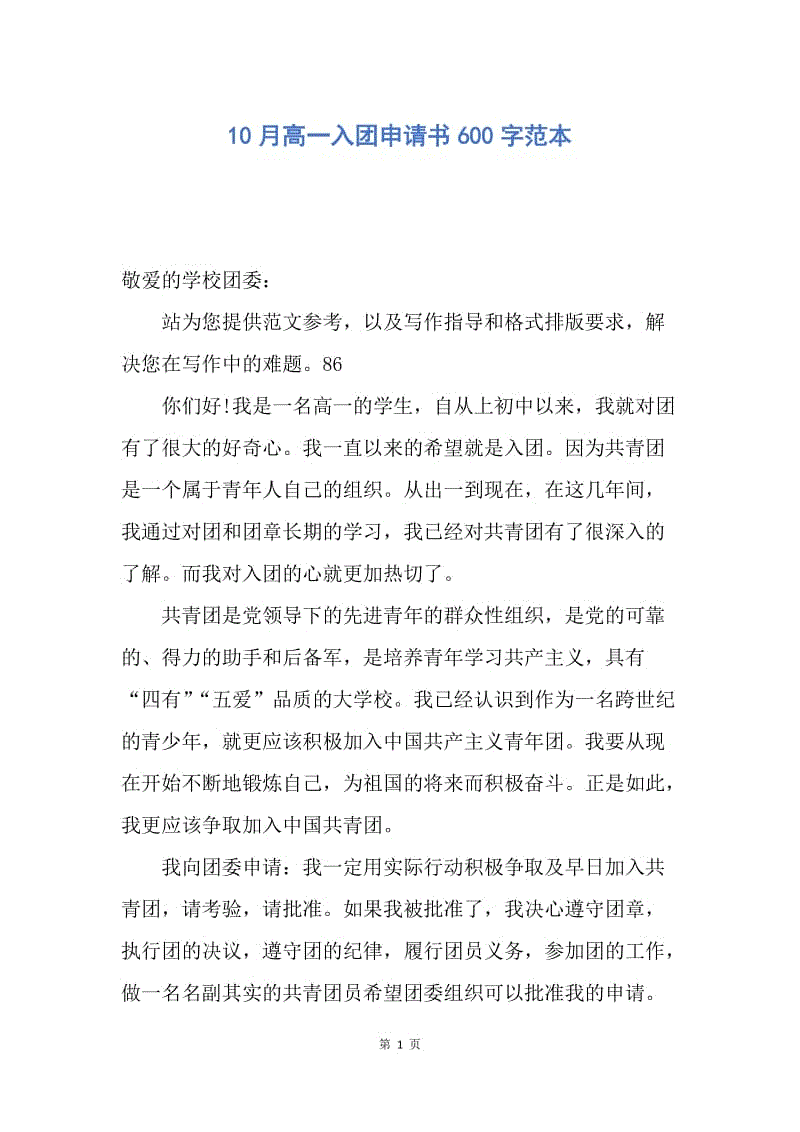 【入团申请书】10月高一入团申请书600字范本.docx